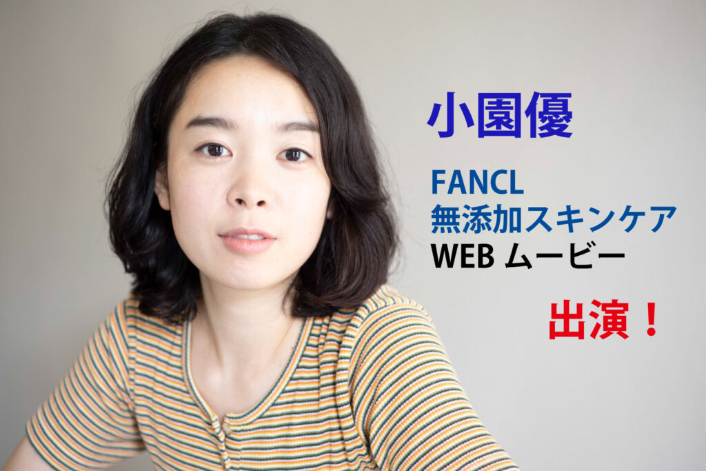 小園優  　FANCL無添加スキンケア　WEBムービー出演！